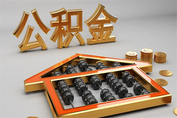 洛阳公积金代取是怎么操作的（代取公积金流程）