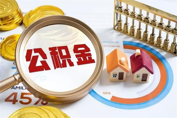 洛阳宝应提公积金（宝应住房公积金怎么提取）