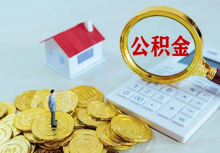 洛阳封存公积金取流程（封存的公积金提取条件）
