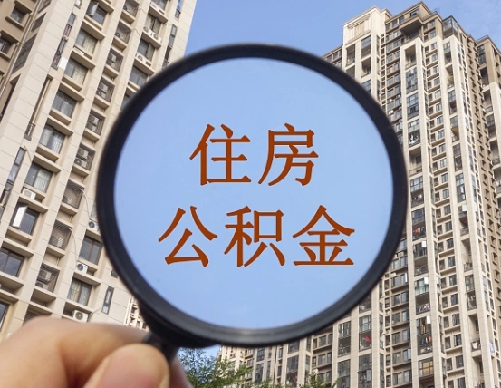 洛阳离职后如何取住房公积金（离职后怎样取公积金）