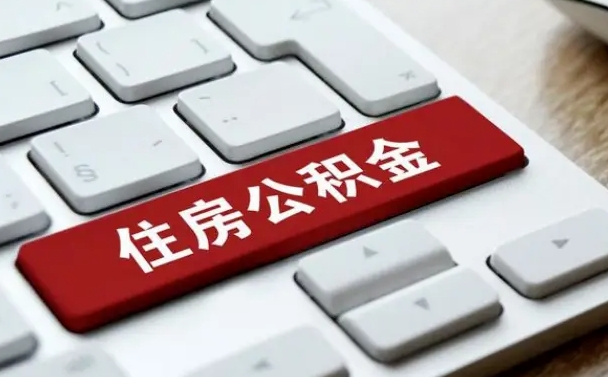 洛阳公积公提取（2019提取公积金的方法）